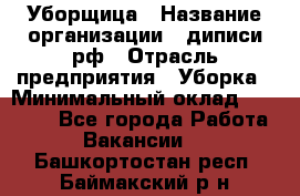 Уборщица › Название организации ­ диписи.рф › Отрасль предприятия ­ Уборка › Минимальный оклад ­ 15 000 - Все города Работа » Вакансии   . Башкортостан респ.,Баймакский р-н